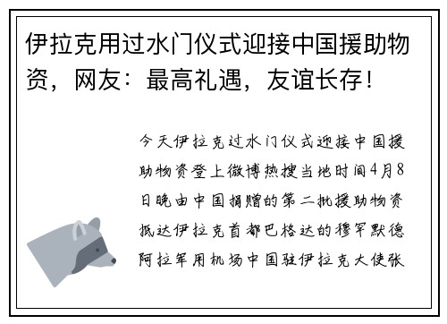 伊拉克用过水门仪式迎接中国援助物资，网友：最高礼遇，友谊长存！