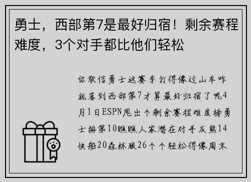 勇士，西部第7是最好归宿！剩余赛程难度，3个对手都比他们轻松
