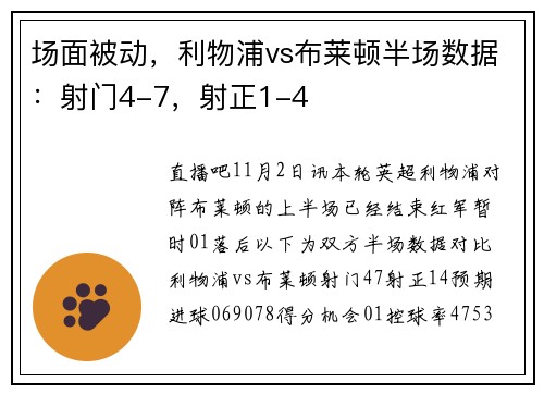 场面被动，利物浦vs布莱顿半场数据：射门4-7，射正1-4