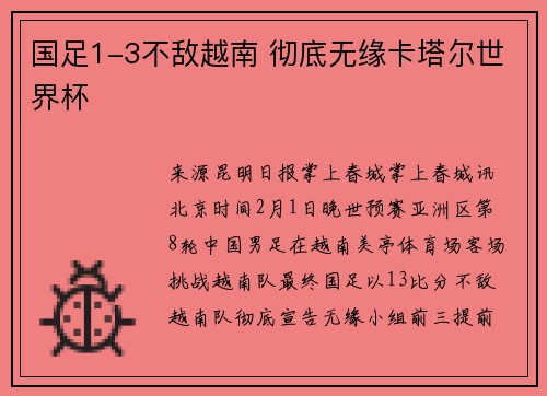 国足1-3不敌越南 彻底无缘卡塔尔世界杯