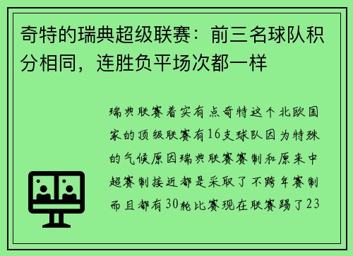奇特的瑞典超级联赛：前三名球队积分相同，连胜负平场次都一样