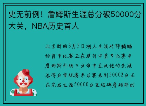 史无前例！詹姆斯生涯总分破50000分大关，NBA历史首人