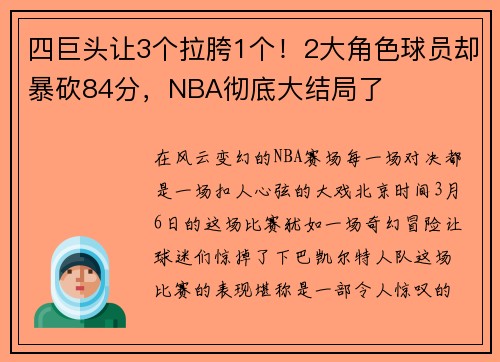 四巨头让3个拉胯1个！2大角色球员却暴砍84分，NBA彻底大结局了