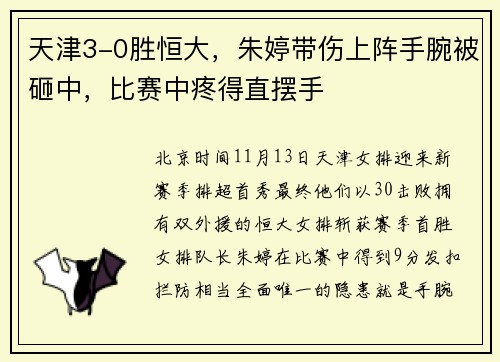 天津3-0胜恒大，朱婷带伤上阵手腕被砸中，比赛中疼得直摆手