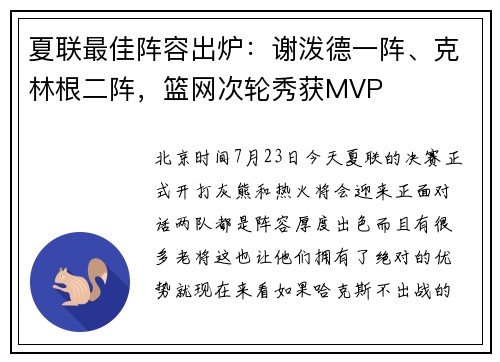 夏联最佳阵容出炉：谢泼德一阵、克林根二阵，篮网次轮秀获MVP