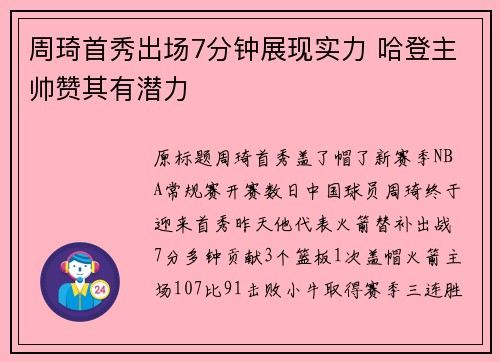 周琦首秀出场7分钟展现实力 哈登主帅赞其有潜力