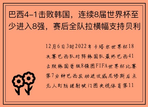 巴西4-1击败韩国，连续8届世界杯至少进入8强，赛后全队拉横幅支持贝利