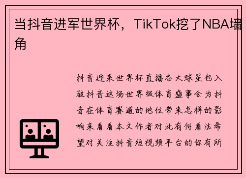 当抖音进军世界杯，TikTok挖了NBA墙角