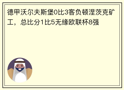 德甲沃尔夫斯堡0比3客负顿涅茨克矿工，总比分1比5无缘欧联杯8强