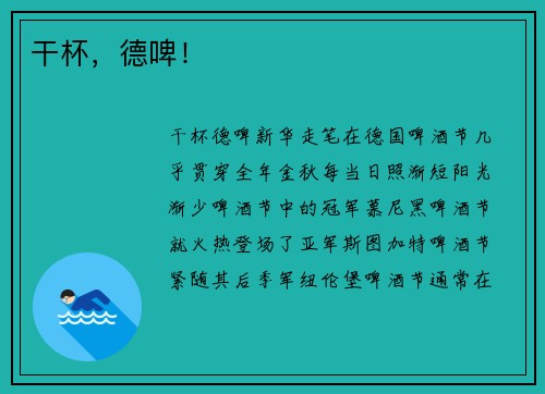 干杯，德啤！