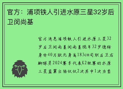 官方：浦项铁人引进水原三星32岁后卫闵尚基