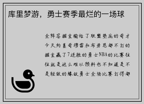 库里梦游，勇士赛季最烂的一场球