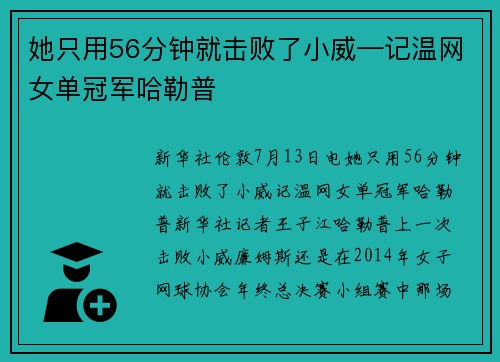 她只用56分钟就击败了小威—记温网女单冠军哈勒普