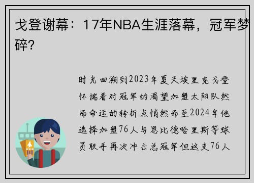 戈登谢幕：17年NBA生涯落幕，冠军梦碎？​