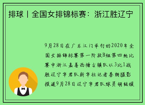 排球丨全国女排锦标赛：浙江胜辽宁