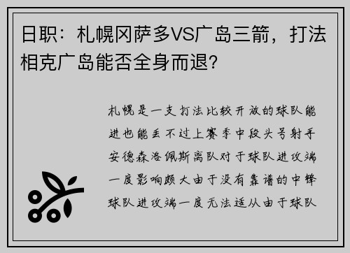 日职：札幌冈萨多VS广岛三箭，打法相克广岛能否全身而退？