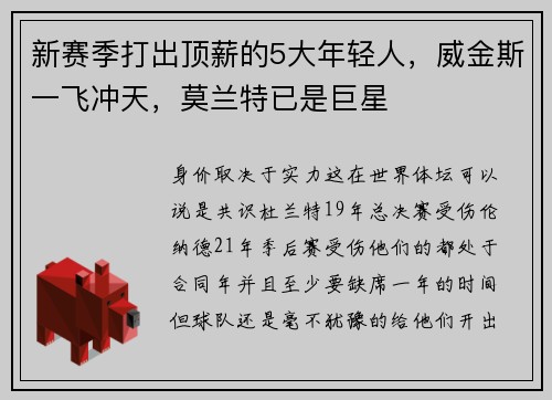 新赛季打出顶薪的5大年轻人，威金斯一飞冲天，莫兰特已是巨星
