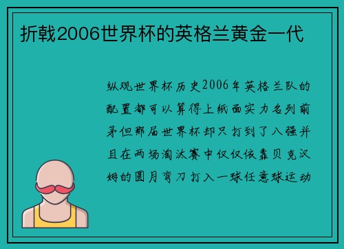 折戟2006世界杯的英格兰黄金一代