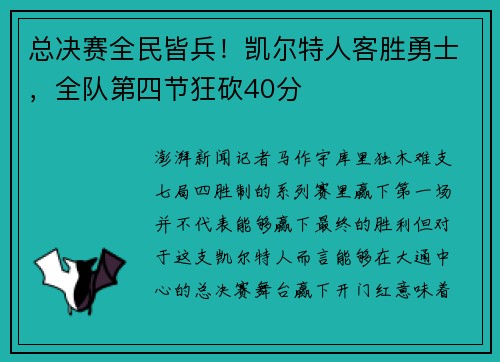 总决赛全民皆兵！凯尔特人客胜勇士，全队第四节狂砍40分