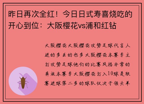 昨日再次全红！今日日式寿喜烧吃的开心到位：大阪樱花vs浦和红钻
