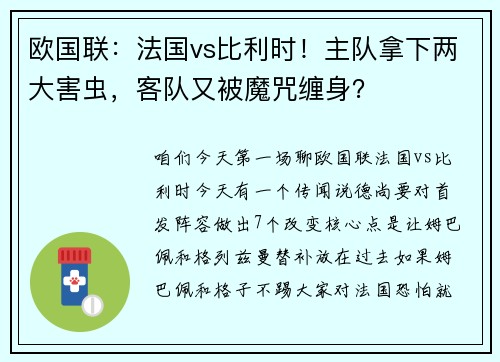 欧国联：法国vs比利时！主队拿下两大害虫，客队又被魔咒缠身？