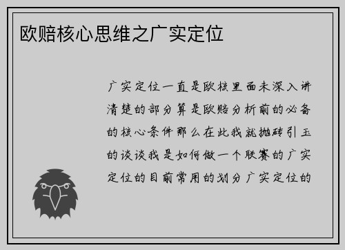 欧赔核心思维之广实定位