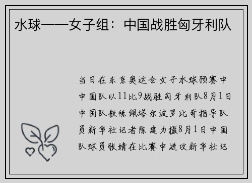 水球——女子组：中国战胜匈牙利队