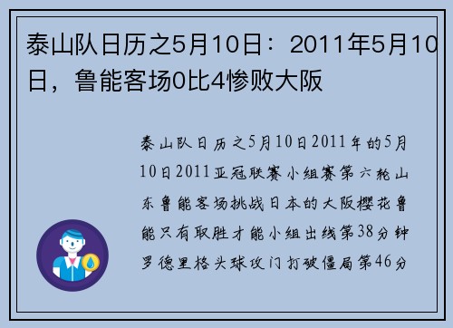 泰山队日历之5月10日：2011年5月10日，鲁能客场0比4惨败大阪