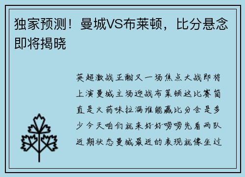 独家预测！曼城VS布莱顿，比分悬念即将揭晓