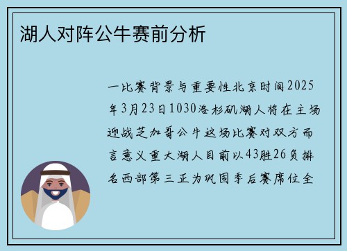 湖人对阵公牛赛前分析