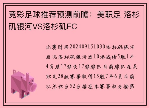 竞彩足球推荐预测前瞻：美职足 洛杉矶银河VS洛杉矶FC