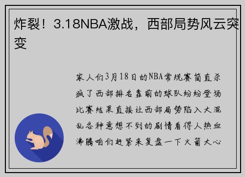 炸裂！3.18NBA激战，西部局势风云突变