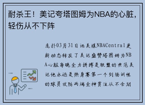 耐杀王！美记夸塔图姆为NBA的心脏，轻伤从不下阵