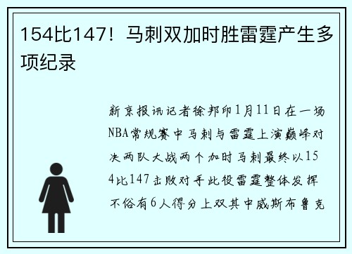 154比147！马刺双加时胜雷霆产生多项纪录