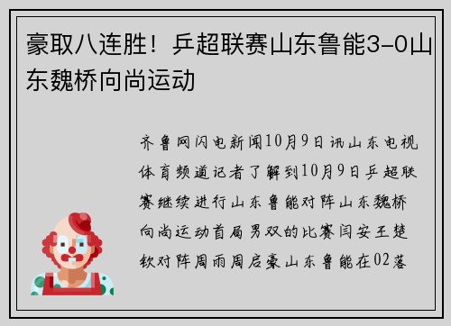 豪取八连胜！乒超联赛山东鲁能3-0山东魏桥向尚运动