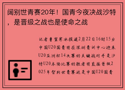 阔别世青赛20年！国青今夜决战沙特，是晋级之战也是使命之战