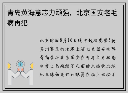 青岛黄海意志力顽强，北京国安老毛病再犯