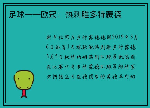 足球——欧冠：热刺胜多特蒙德