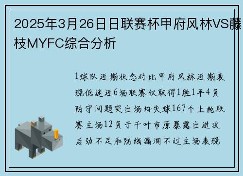 2025年3月26日日联赛杯甲府风林VS藤枝MYFC综合分析