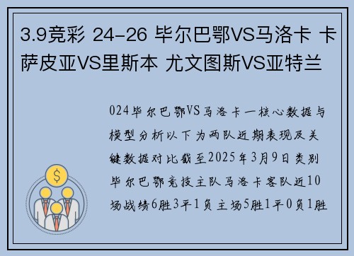 3.9竞彩 24-26 毕尔巴鄂VS马洛卡 卡萨皮亚VS里斯本 尤文图斯VS亚特兰 3.9竞彩 24-26 毕尔巴鄂VS马洛卡 卡萨皮亚VS里斯本 尤文图斯VS亚特兰