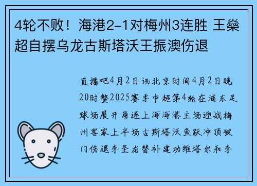 4轮不败！海港2-1对梅州3连胜 王燊超自摆乌龙古斯塔沃王振澳伤退