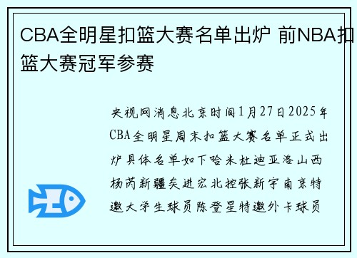CBA全明星扣篮大赛名单出炉 前NBA扣篮大赛冠军参赛