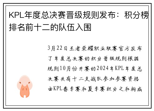 KPL年度总决赛晋级规则发布：积分榜排名前十二的队伍入围