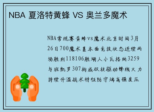 NBA 夏洛特黄蜂 VS 奥兰多魔术