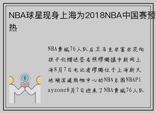 NBA球星现身上海为2018NBA中国赛预热