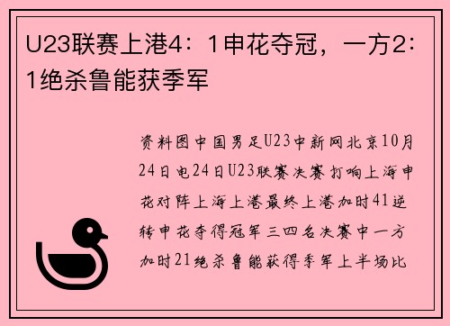 U23联赛上港4：1申花夺冠，一方2：1绝杀鲁能获季军