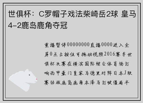 世俱杯：C罗帽子戏法柴崎岳2球 皇马4-2鹿岛鹿角夺冠