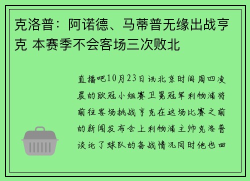 克洛普：阿诺德、马蒂普无缘出战亨克 本赛季不会客场三次败北