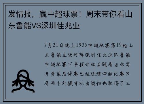 发情报，赢中超球票！周末带你看山东鲁能VS深圳佳兆业