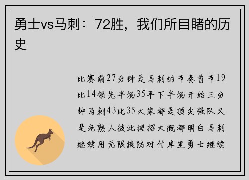 勇士vs马刺：72胜，我们所目睹的历史
